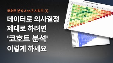 니니의엑셀 | 데이터로 의사결정 하려면 코호트 분석은 이렇게 하세요