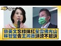 蔡英文忘綠抹紅星雲佛光山 林智堅告王鴻薇誹謗不起訴 新聞大白話@tvbstalk 20230205