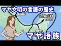 4000年の言葉の旅！古代マヤ文明を築いた「マヤ語族」誕生と拡散の歴史【ゆっくり解説】