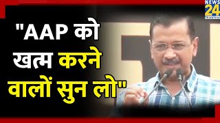 CM Kejriwal का बयान, AAP चंद लोगों की पार्टी नहीं है। ये 'AAP' 140 करोड़ लोगों के सपनों की पार्टी है