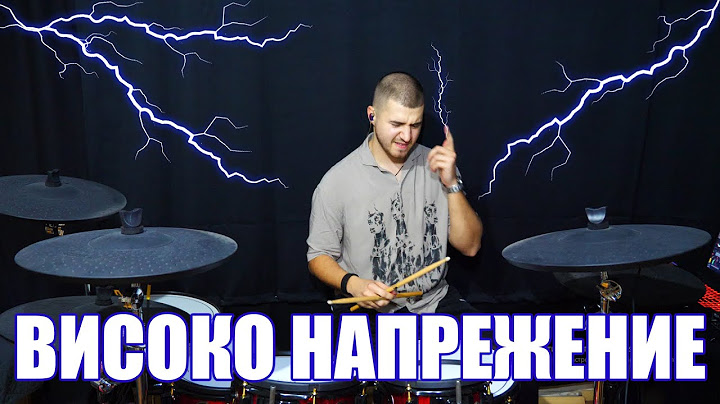 DJAANY - ВИСОКО НАПРЕЖЕНИЕ (drum cover)