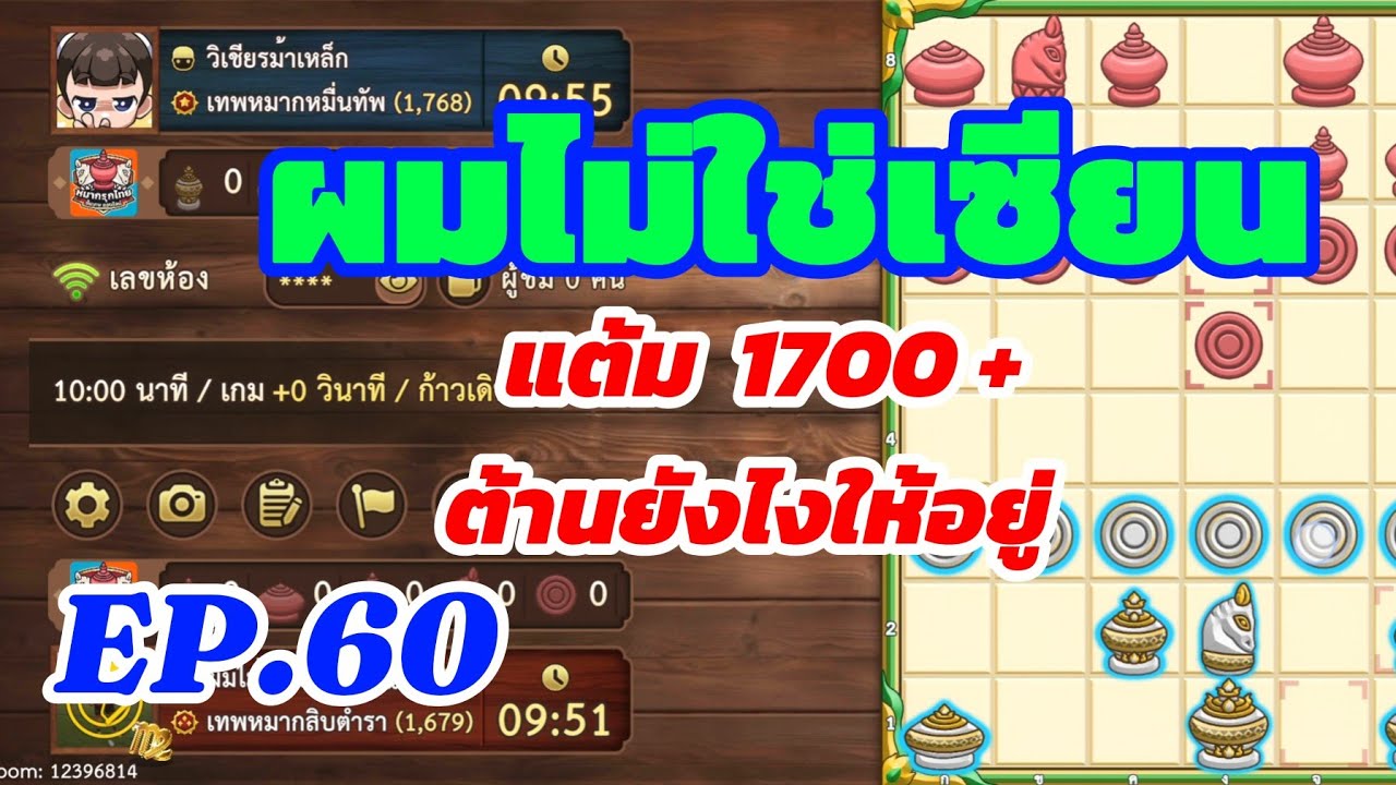 หมากรุกไทย : พบคุณม้าเหล็ก แต้ม1700+   แกร่งสมชื่อ จัดไป 2 เกม