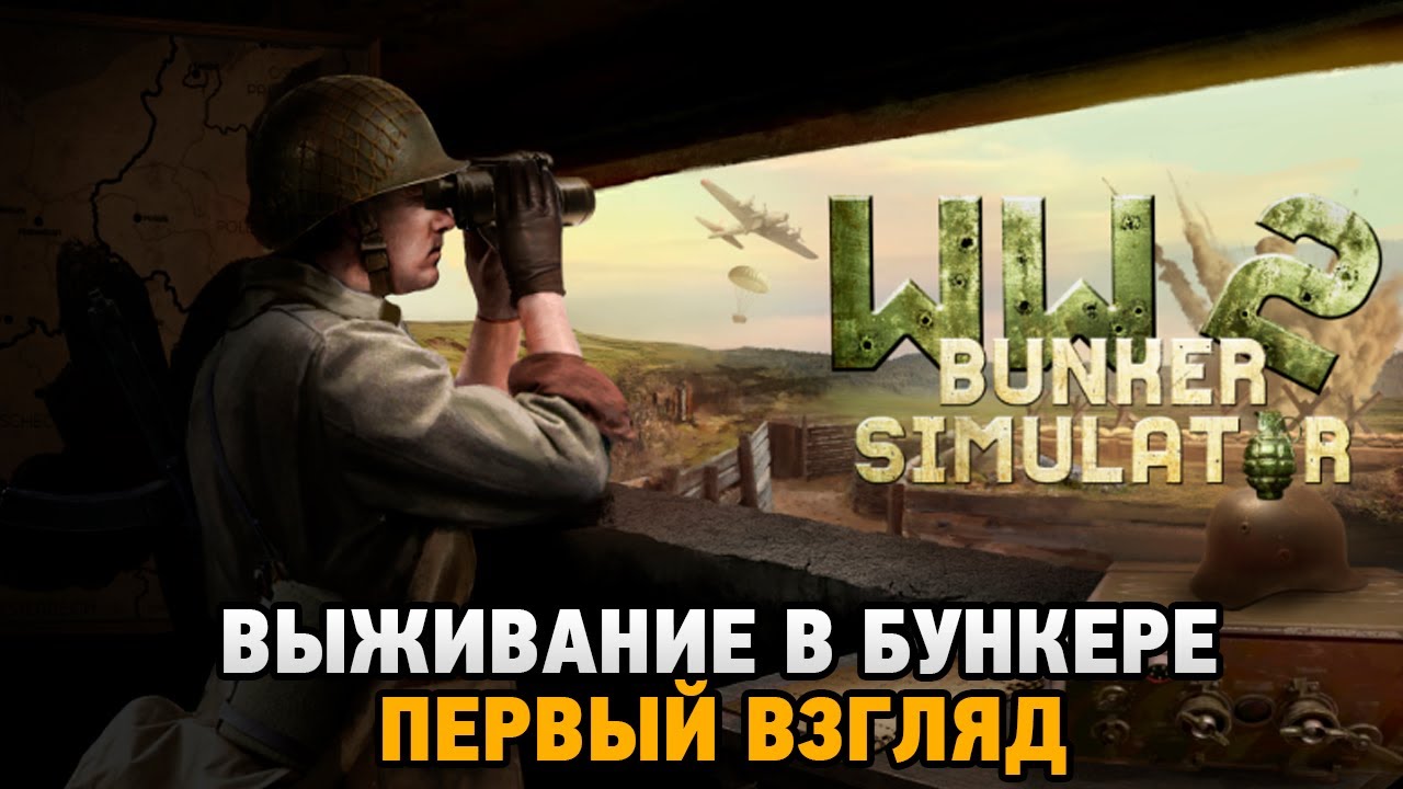 WW2: Bunker Simulator # Выживание в бункере (первый взгляд) - YouTube