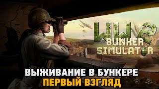 WW2: Bunker Simulator # Выживание в бункере (первый взгляд)