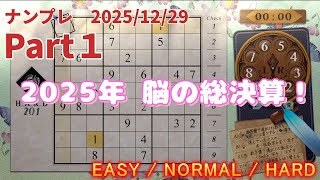 【2025年 脳の総決算】ナンプレ3本立て！EASY・NORMAL・HARD詰め合わせ 39分 #1 【Sudoku】 screenshot 4