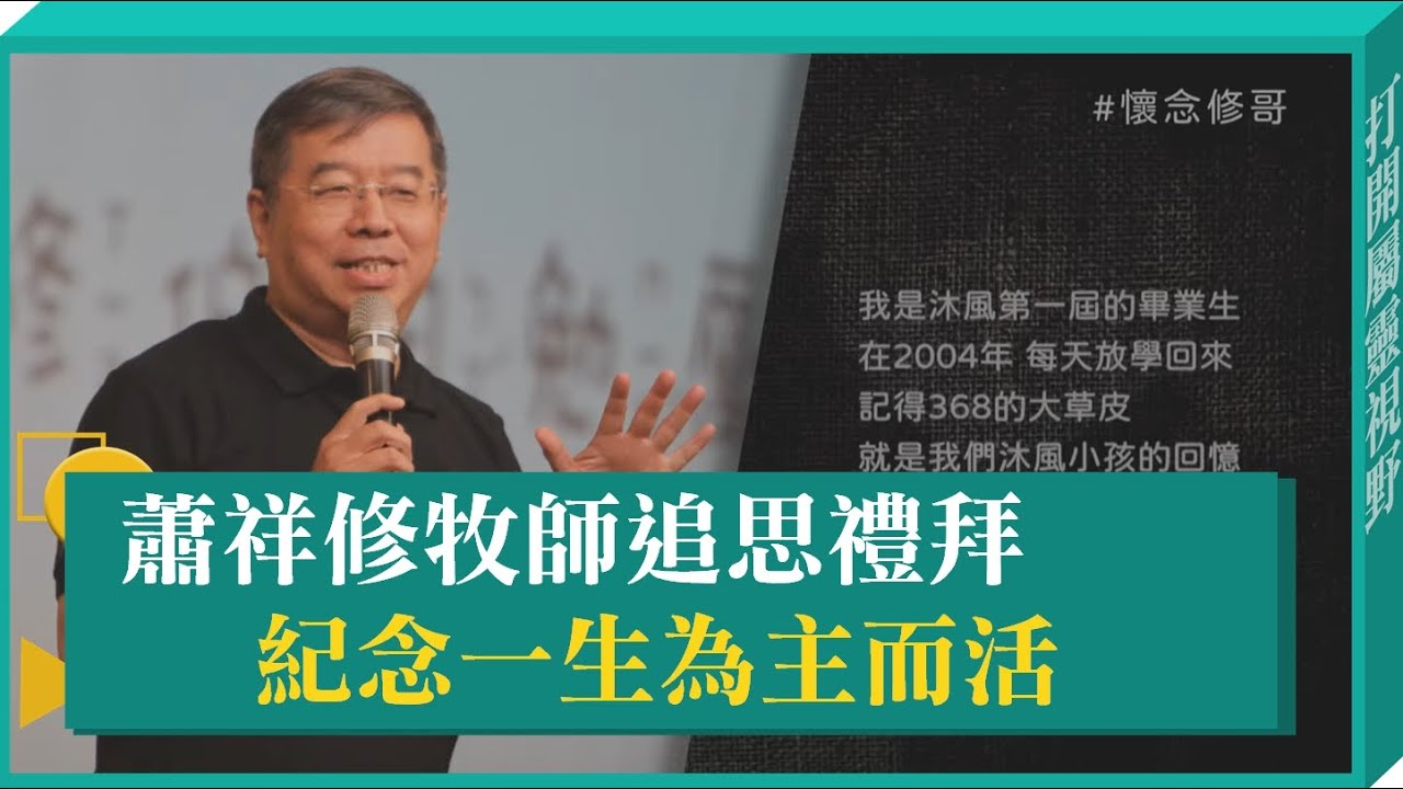 蕭祥修牧師追思禮拜 紀念一生為主而活-GOOD TV NEWS