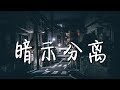 EN - 暗示分离 「请允许我用苦笑 为结局层层翻译」// 動態歌詞Lyrics