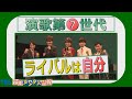 【演歌第７世代】スペシャルコンサート“一番のライバルは自分”