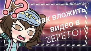 Как выложить видео в ZEPETO???