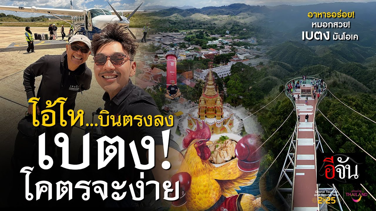 เบตง = บินตรง ลงปุ๊บ ฟินปั๊บ | อีจัน EJAN