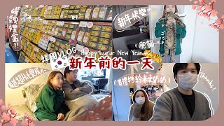 [韓國Vlog] 韓國人新年會送午餐肉??互相苦惱送甚麼新年禮物給父母我媽聽到OO馬上笑到開花ㅋㅋ渡過平淡小日常的年廿九!!(含少量合作)