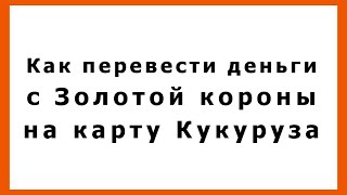 Как перевести деньги с Золотой короны на карту Кукуруза