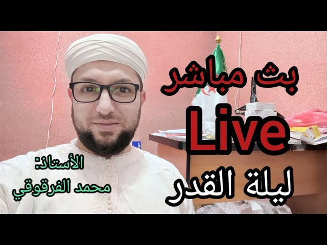 بث مباشر Live ليلة القدر