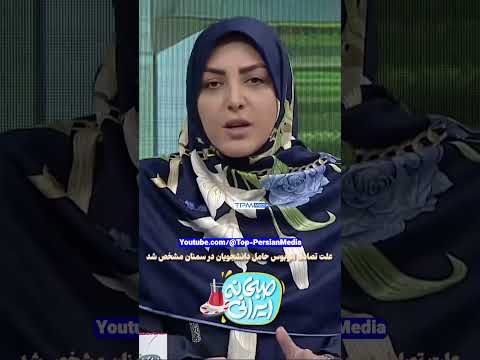 حادثه اتوبوس سمنان دکتر سعید عزیزی المیرا شریفی مقدم