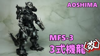 Mfs-3 3式機龍改Aoshima Mechagodzilla Kiryu ゴジラモスラメカゴジラ 東京Sos