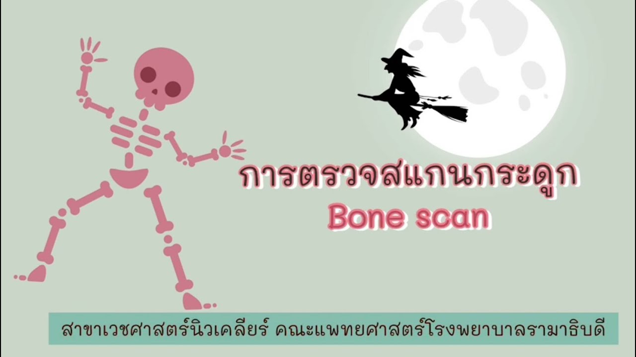 ขั้นตอนการตรวจสแกนกระดูก ( Bone Scan) - YouTube