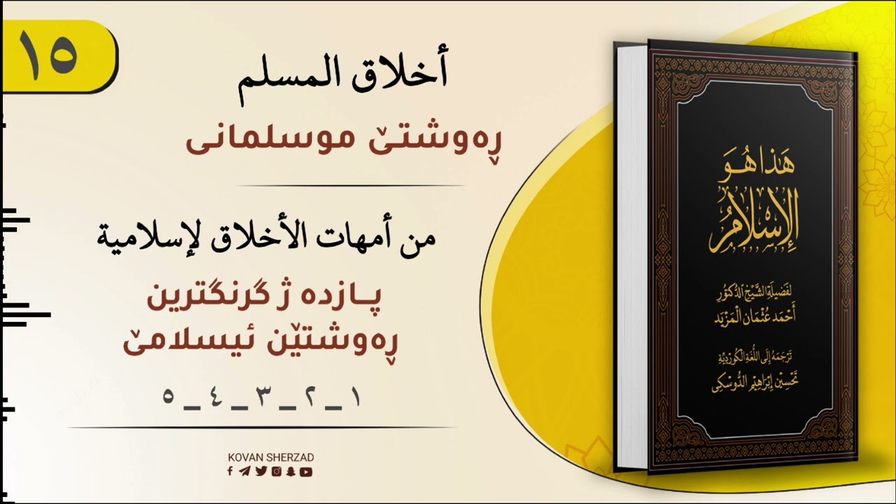 ئەڤە یە ئیسلام — پازدە گرنگترین رەوشت