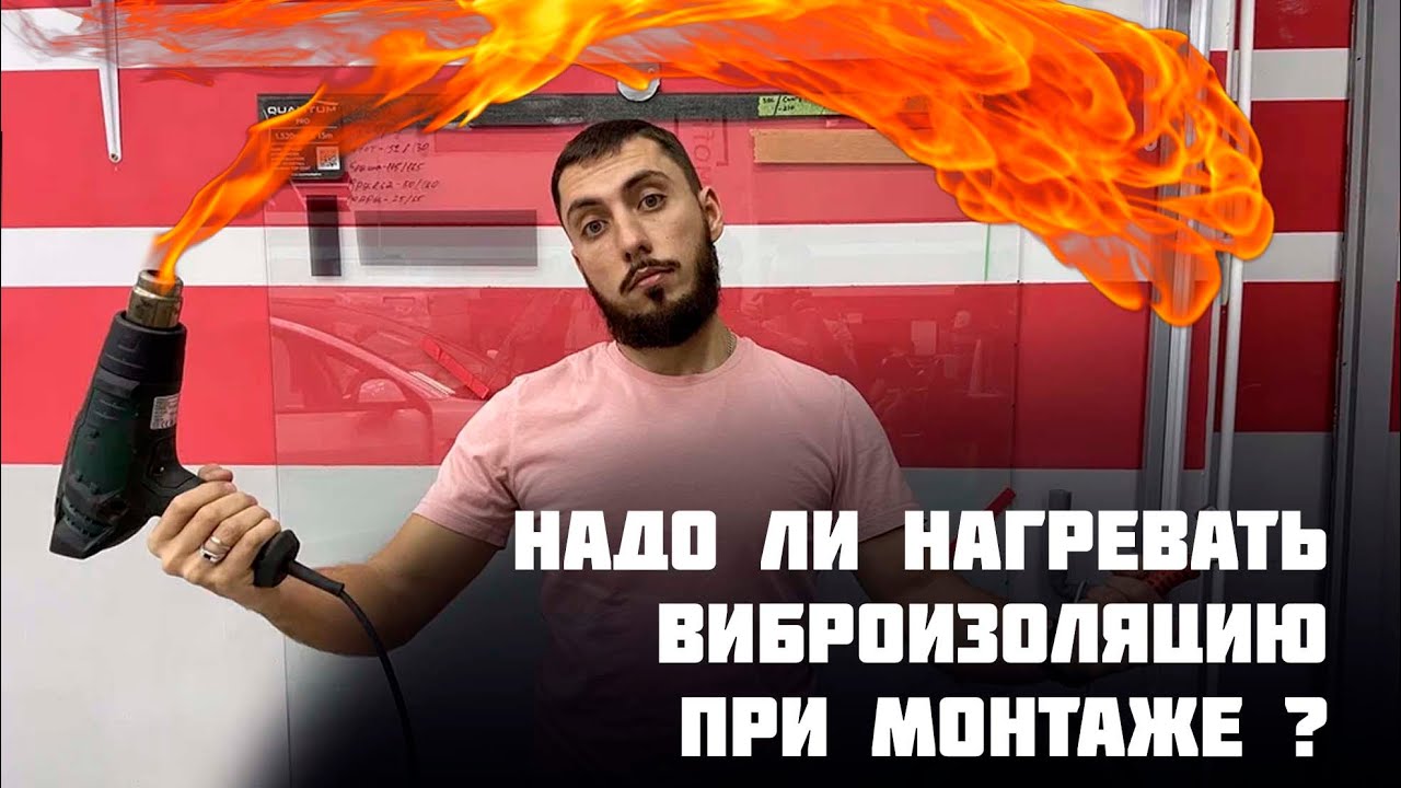 Шумофф, виброизоляция. Греть или не греть? при каких температурах ...