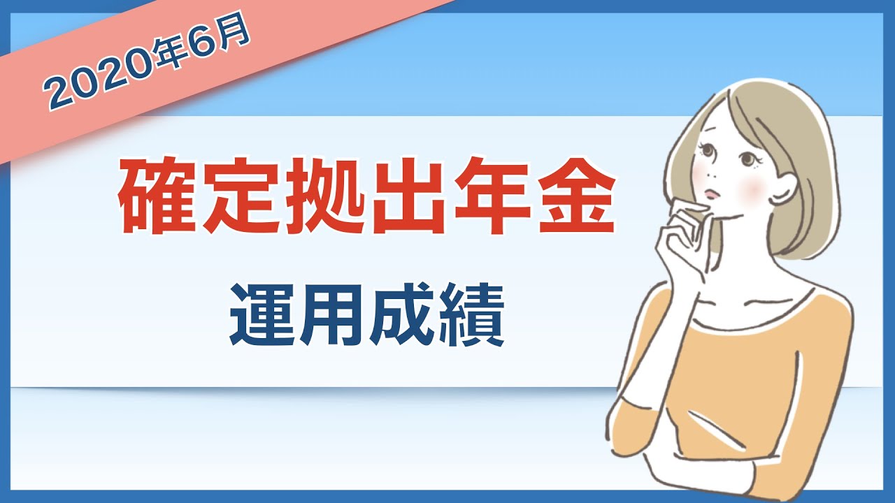 わたし の 確定 拠出 年金