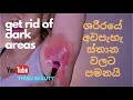 Get rid of dark areas, under arms, bikini areas, etc/අවපැහැ තැන් පහැපත් කරන සරල ක්‍රමය