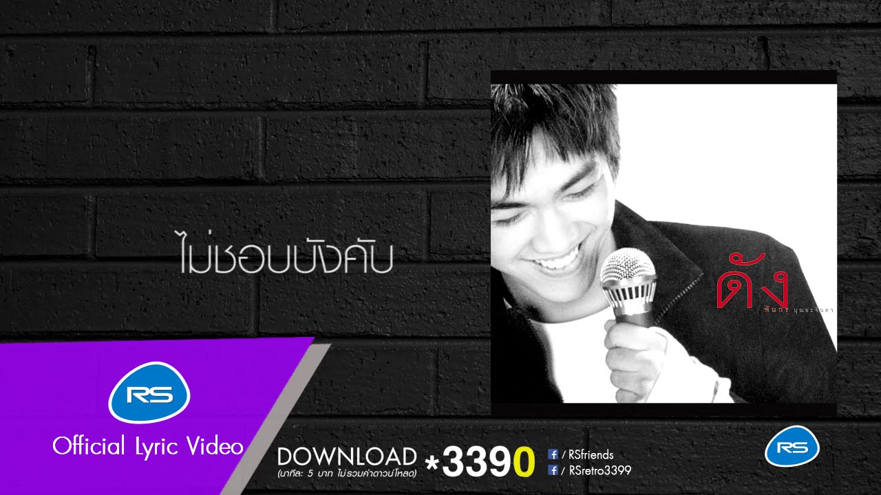 ไม่ชอบบังคับ : Dunk [Official Lyric Video]