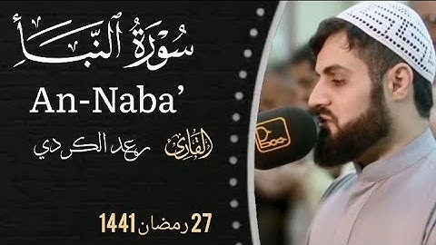 سورة النبأ | الشيخ رعد الكردي