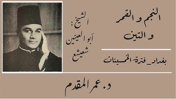 النجم و القمر و التين _ الشيخ أبو العينين شعيشع _ تلاوة نادرة من بغداد في فترة الخمسينات_ قناة المجد