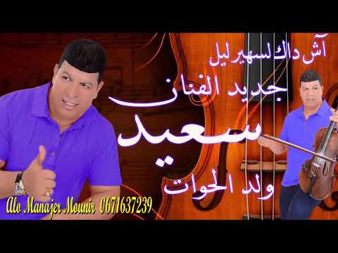 اش داك لسهير ليل