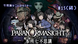 【パラノマサイト FILE23 本所七不思議】不思議なことはもう起きない【Vtuber 沖津細】#15(終)