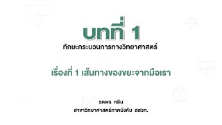 เส้นทางของขยะจากมือเรา (วิทยาศาสตร์ ป.5 เล่ม 1 หน่วย 1 บท 1)