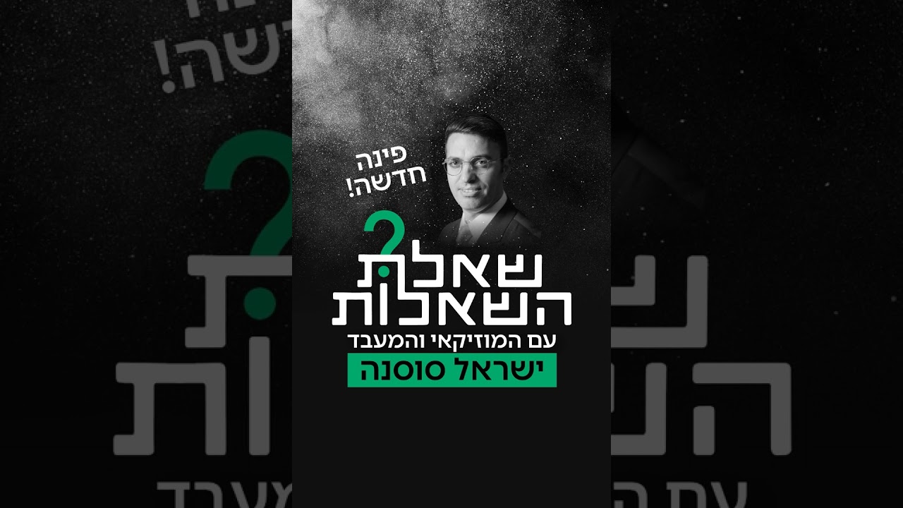 שאלת השאלות פרק 4: 'אם לא היית מוזיקאי - מה היית?'