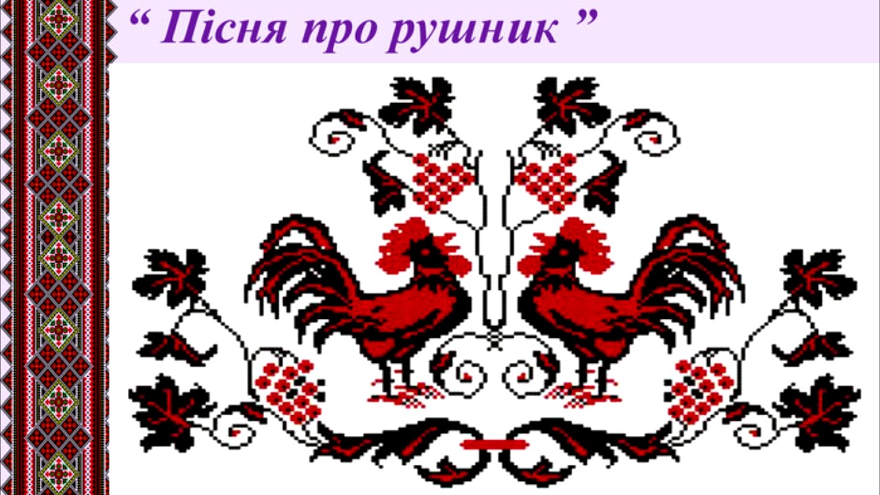 Полотенце песня. Рушник на украинском языке. Композиция рушника. Презентація про рушник. Пісня про рушник.