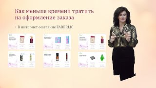Как меньше времени тратить на формирование заказов в интернет-магазине  FABERLIC