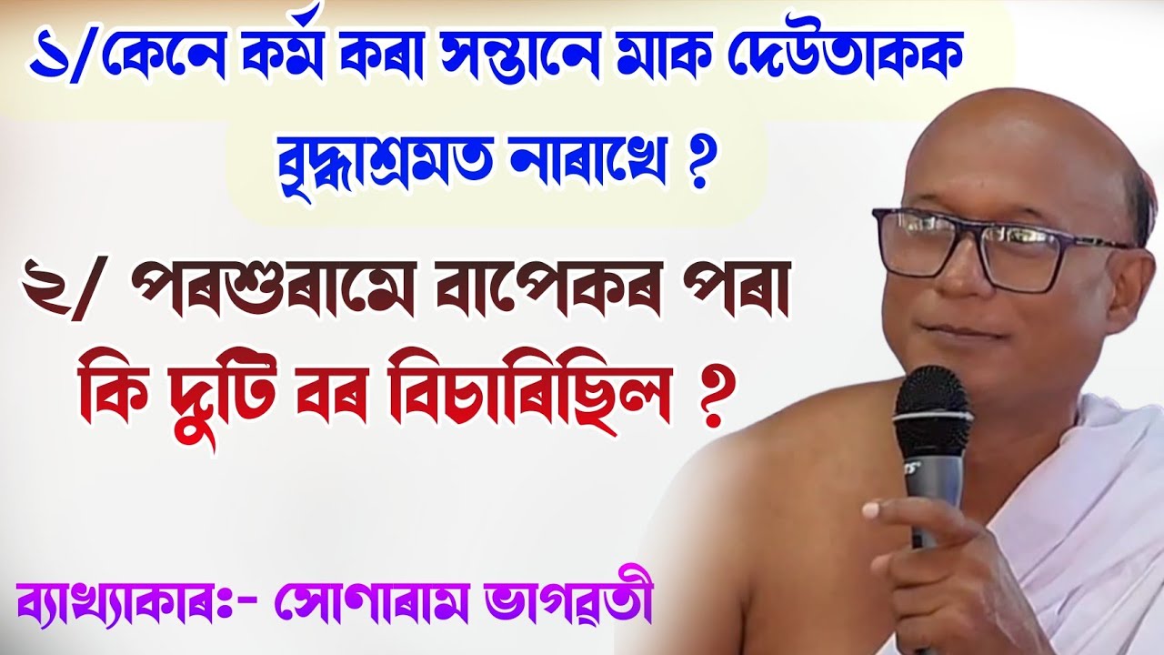 পৰশুৰামে বাপেকৰ পৰা কি দুটি বৰ বিচাৰিছিল || সোণাৰাম ভাগৱতী || ভাগৱত ব্যাখ্যা||bhagawat @BhaktiModhu 