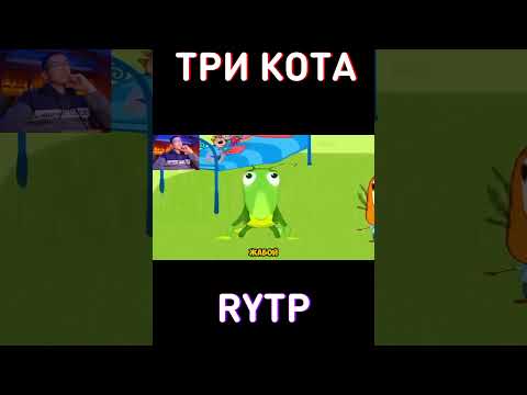 Пранк у друга - RYTP Три Кота