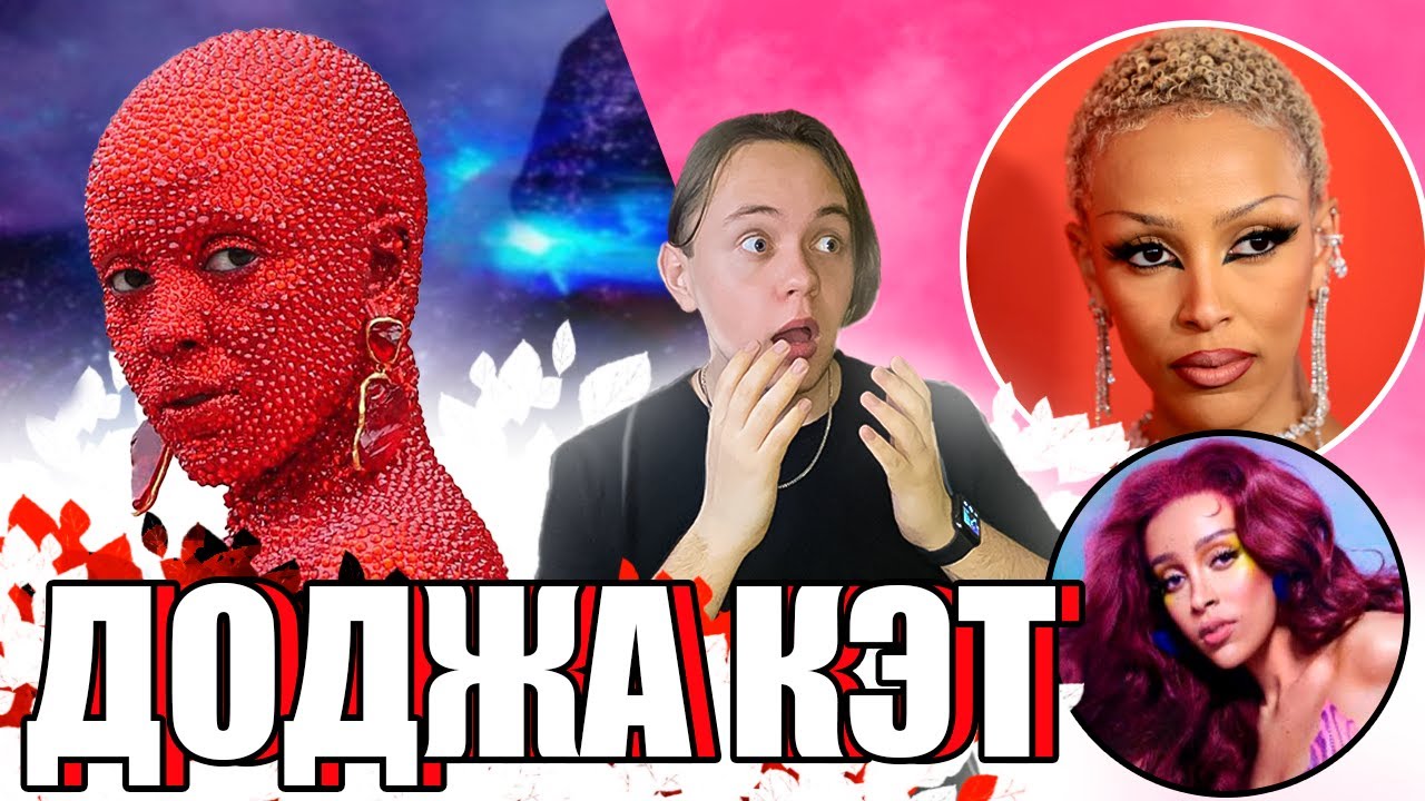 Доджа Кэт |Феномен: тёмное прошлое, цена успеха, икона моды - YouTube