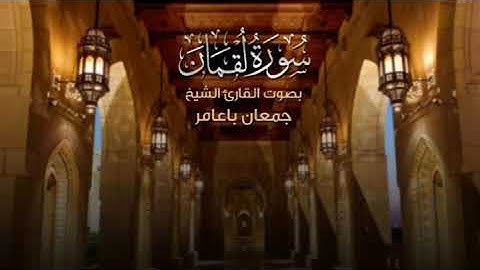هذا خلق الله .... القارئ جمعان باعامر