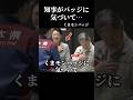 熊本県知事がくまモンバッジに気づいたときの両陛下の笑顔