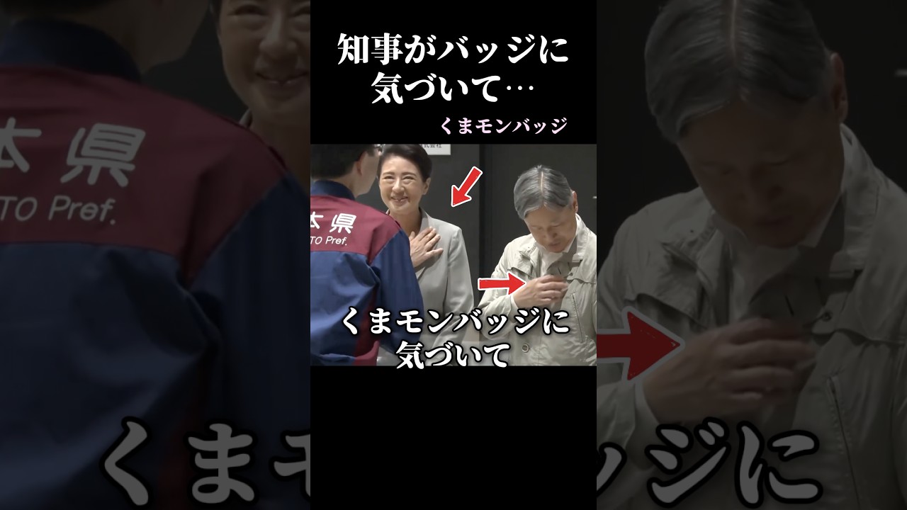 熊本県知事がくまモンバッジに気づいたときの両陛下の笑顔