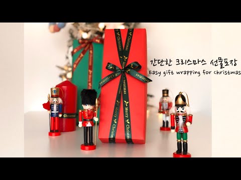 (ENG)간단한 크리스마스 선물포장법-Easy gift wrapping for Christmas