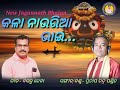 Kala nauria bhai re      new jagannath bhajan dec 2022  basanta jena creation