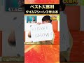【ベスト大喜利】タイムマシーン3号 山本 #まいにち大喜利