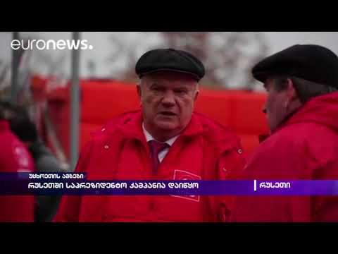 რუსეთში საპრეზიდენტო კამპანია დაიწყო