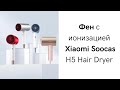 Фен с ионизацией Xiaomi Soocas H5 Hair Dryer