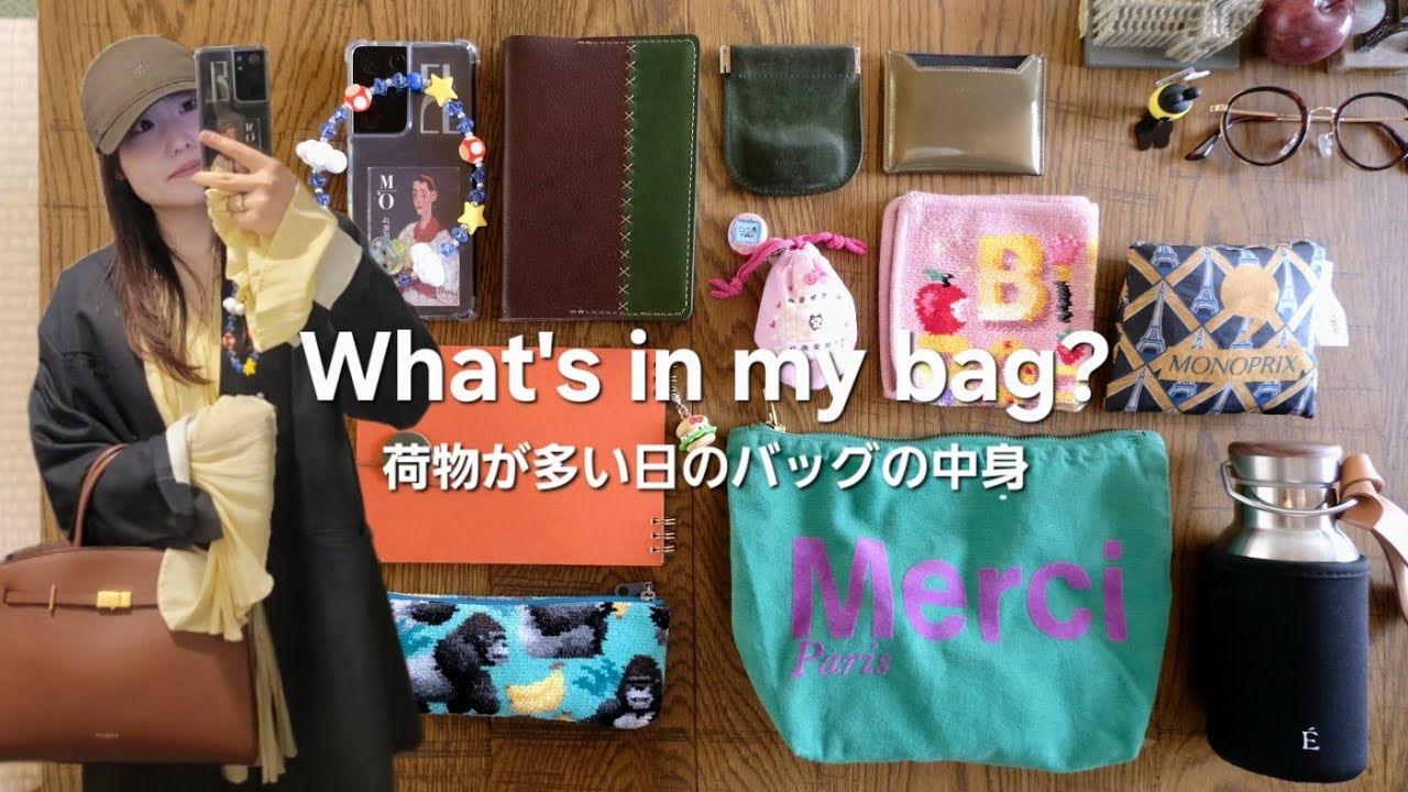 [What's in my bag?] 荷物が多い日のバッグの中身👜🤎かわいいもの好き30代が愛用する、おすすめアイテムをご紹介 | DEMELLIER LONDON