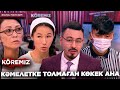 Кәмелетке толмаған көкек ана / KOREMIZ