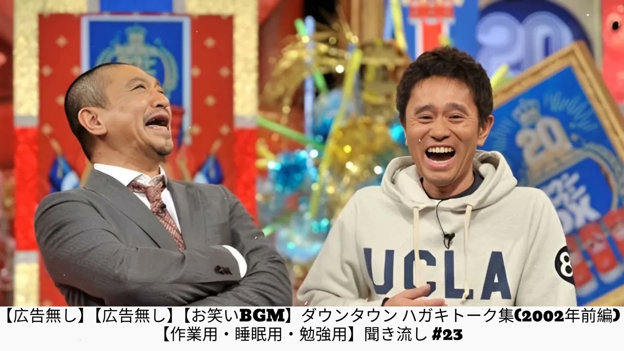 【広告無し】【広告無し】【お笑いBGM】ダウンタウン ハガキトーク集(2002年前編)【作業用・睡眠用・勉強用】聞き流し #23