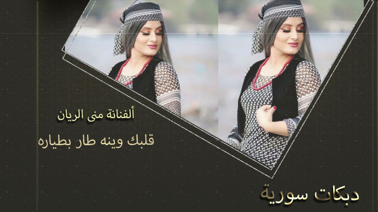 قلبك وينه طار بطياره - منى الريان #دبكات_معربا 2021