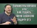 ✓ Параметры Начало или Как решать самую сложную задачу ОГЭ по алгебре | Борис Трушин