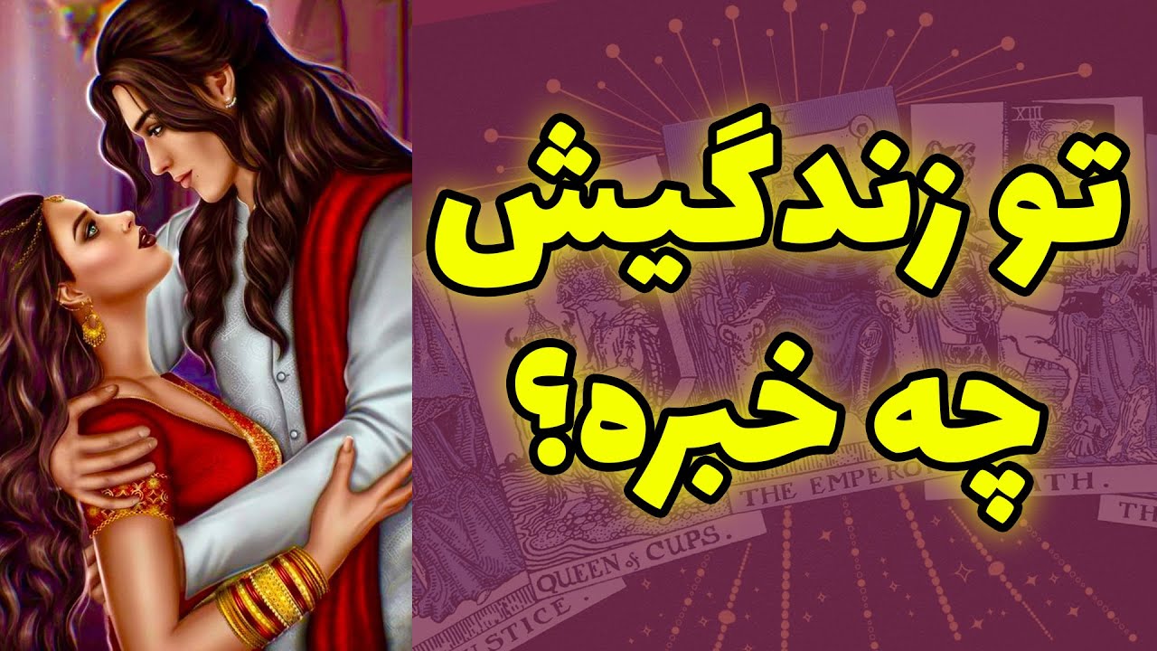 شاینی تاروت - تو زندگیش چه خبره؟